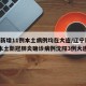 辽宁新增11例本土病例均在大连/辽宁新增7例本土新冠肺炎确诊病例沈阳3例大连4例