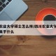 四川农业大学硕士怎么样/四川农业大学研究生出来干什么
