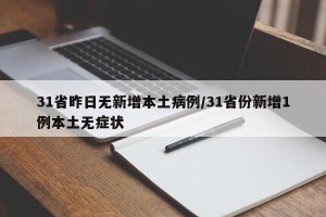 31省昨日无新增本土病例/31省份新增1例本土无症状
