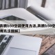 【奔腾b50空调使用方法,奔腾b50空调使用方法图解】