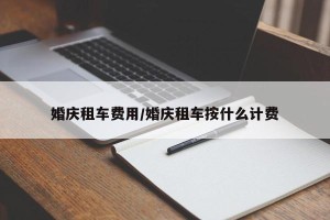 婚庆租车费用/婚庆租车按什么计费