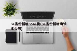 31省份新增3561例(31省份新增确诊多少例)