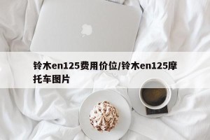 铃木en125费用价位/铃木en125摩托车图片