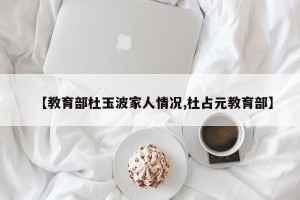【教育部杜玉波家人情况,杜占元教育部】