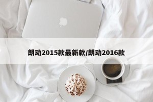 朗动2015款最新款/朗动2016款