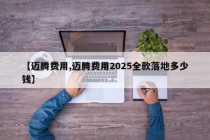 【迈腾费用,迈腾费用2025全款落地多少钱】