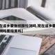 【现在返乡要做核酸检测吗,现在返乡要做核酸检测吗要隔离吗】