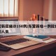 东营新冠确诊150例/东营新增一例冠状病毒的人员