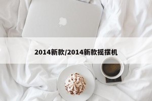 2014新款/2014新款摇摆机