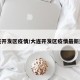 大连开发区疫情/大连开发区疫情最新进展