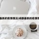 成都最新的疫情情况/成都最新的疫情情况如何