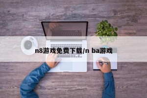 n8游戏免费下载/n ba游戏
