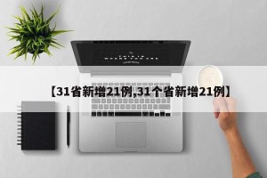 【31省新增21例,31个省新增21例】
