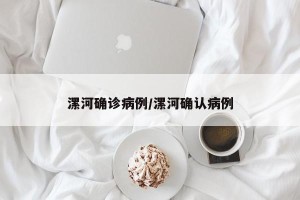 漯河确诊病例/漯河确认病例