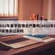 2022年春节疫情会严重吗/2022年春节疫情会过去吗