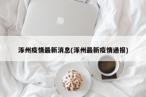 涿州疫情最新消息(涿州最新疫情通报)