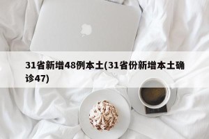 31省新增48例本土(31省份新增本土确诊47)