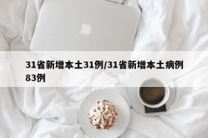 31省新增本土31例/31省新增本土病例83例
