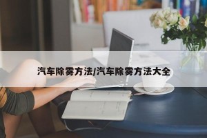 汽车除雾方法/汽车除雾方法大全