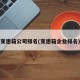 变速箱公司排名(变速箱企业排名)