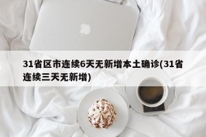 31省区市连续6天无新增本土确诊(31省连续三天无新增)