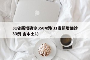 31省新增确诊3504例(31省新增确诊33例 含本土1)