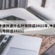 【中通快递什么时候停运2021年,中通快递几号停运2021】