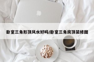 卧室三角形顶风水好吗/卧室三角房顶装修图