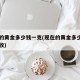 现在的黄金多少钱一克(现在的黄金多少钱一克回收)