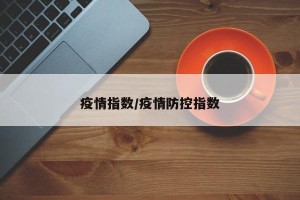 疫情指数/疫情防控指数