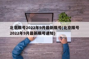 北京限号2022年9月最新限号(北京限号2022年9月最新限号通知)