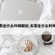【石家庄什么时候解封,石家庄什么时候解封吗】