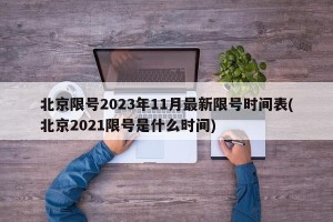 北京限号2023年11月最新限号时间表(北京2021限号是什么时间)