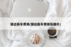 骐达新车费用(骐达新车费用及图片)