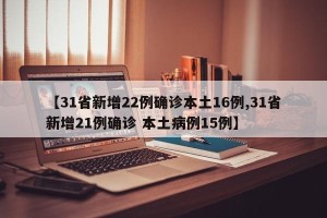 【31省新增22例确诊本土16例,31省新增21例确诊 本土病例15例】
