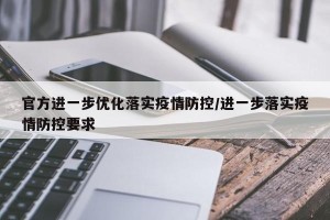 官方进一步优化落实疫情防控/进一步落实疫情防控要求