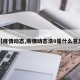 【疫情动态,疫情动态清0是什么意思】