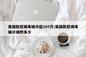 美国新冠病毒确诊超165万/美国新冠病毒确诊病例多少