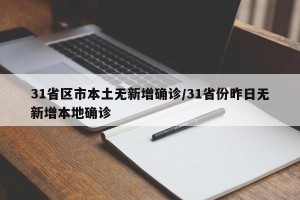31省区市本土无新增确诊/31省份昨日无新增本地确诊