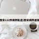 西安122例病例轨迹/西安病例通报