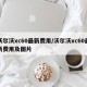 沃尔沃xc60最新费用/沃尔沃xc60最新费用及图片