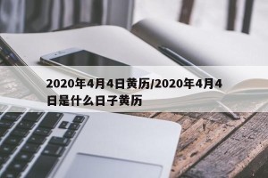 2020年4月4日黄历/2020年4月4日是什么日子黄历