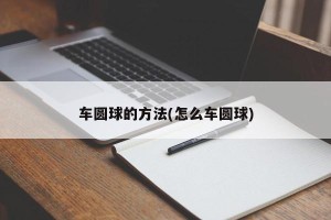 车圆球的方法(怎么车圆球)