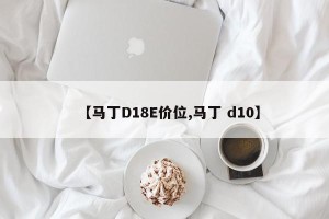 【马丁D18E价位,马丁 d10】