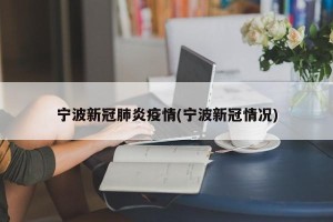 宁波新冠肺炎疫情(宁波新冠情况)