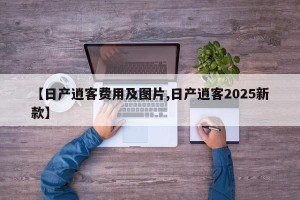 【日产逍客费用及图片,日产逍客2025新款】
