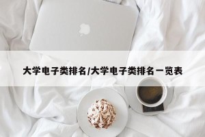 大学电子类排名/大学电子类排名一览表