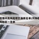 河南疫情中高风险地区最新名单/河南疫情高中低风险区一览表