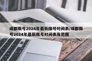 成都限号2024年最新限号时间表/成都限号2024年最新限号时间表及范围