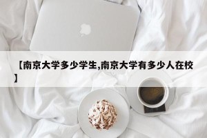 【南京大学多少学生,南京大学有多少人在校】